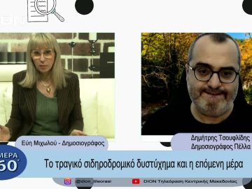 Το τραγικό σιδηροδρομικό δυστύχημα και η επόμενη μέρα | Σήμερα σε 60΄| 07/03/23