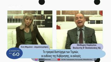 Το τραγικό δυστύχημα των Τεμπών, οι ευθύνες της Κυβέρνησης, οι εκλογές | Σήμερα σε 60΄| 07/03/23