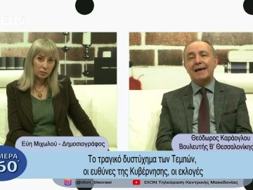 Το τραγικό δυστύχημα των Τεμπών, οι ευθύνες της Κυβέρνησης, οι εκλογές | Σήμερα σε 60΄| 07/03/23