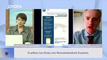 Ο ρόλος της Κίνας στη Νοτιοανατολική Ευρώπη |  Ξεκινάμε Μαζί | 08/03/23
