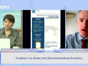 Ο ρόλος της Κίνας στη Νοτιοανατολική Ευρώπη |  Ξεκινάμε Μαζί | 08/03/23