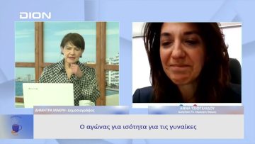 Ο αγώνας για ισότητα για τις γυναίκες|  Ξεκινάμε Μαζί | 08/03/23