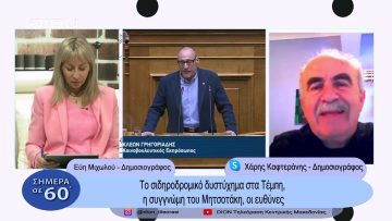 Το σιδηροδρομικό δυστύχημα στα Τέμπη,η συγγνώμη του Μητσοτάκη, οι ευθύνες | Σήμερα σε 60΄| 09/03/23