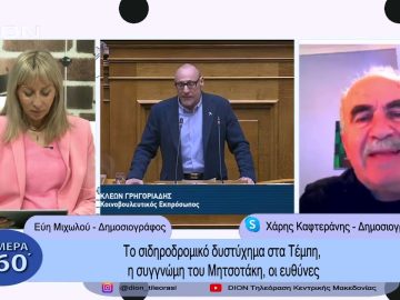 Το σιδηροδρομικό δυστύχημα στα Τέμπη,η συγγνώμη του Μητσοτάκη, οι ευθύνες | Σήμερα σε 60΄| 09/03/23