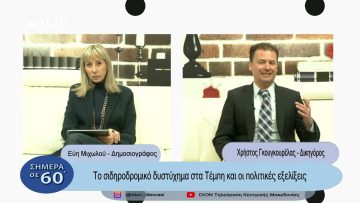 Το σιδηροδρομικό δυστύχημα στα Τέμπη και οι πολιτικές εξελίξεις | Σήμερα σε 60΄| 10/03/23