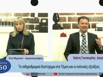 Το σιδηροδρομικό δυστύχημα στα Τέμπη και οι πολιτικές εξελίξεις | Σήμερα σε 60΄| 10/03/23