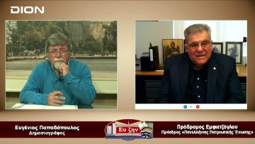 Καλεσμένος ο Πρόδρομος Εμφιετζόγλου| Εύ ζην | 08/03/2023
