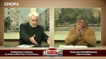 Καλεσμένος ο Απόστολος Γ.Σιώκος | Ευ ζην | 10/03/23