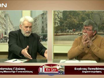 Καλεσμένος ο Απόστολος Γ.Σιώκος  | Ευ ζην  | 10/03/23