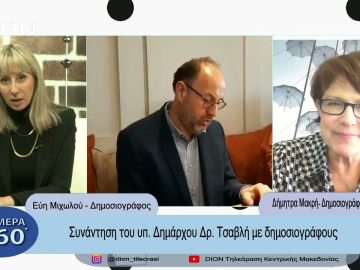Συνάντηση του Υπ.Δημάρχου Τσαβλή με δημοσιογράφους | Σήμερα σε 60΄| 13/03/23