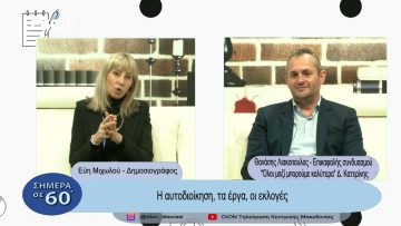 Η Αυτοδιοίκηση, τα έργα, οι εκλογές| Σήμερα σε 60΄| 13/03/23