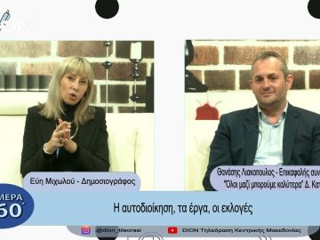 Η Αυτοδιοίκηση, τα έργα, οι εκλογές| Σήμερα σε 60΄| 13/03/23