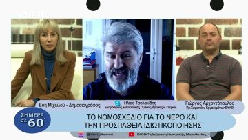 Το νομοσχέδιο για το νερό και η προσπάθεια ιδιωτικοιποίησης| Σήμερα σε 60΄| 14/03/23