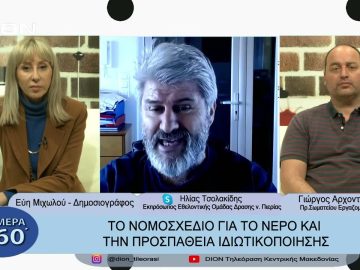 Το νομοσχέδιο για το νερό και η προσπάθεια ιδιωτικοιποίησης| Σήμερα σε 60΄| 14/03/23