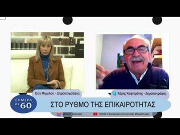 Στο ρυθμό της επικαιρότητας | Σήμερα σε 60 | 14/03/23