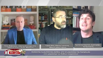 Από τον μικρόκοσμο της περιοχής μας στον μακρόκοσμο των διεθνών συγκρούσεων | Φιλοσοφικοί διάλογοι