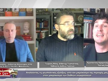 Από τον μικρόκοσμο της περιοχής μας στον μακρόκοσμο των διεθνών συγκρούσεων | Φιλοσοφικοί διάλογοι