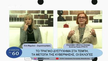 Στο ρυθμό της επικαιρότητας | Σήμερα σε 60 | 16/03/23