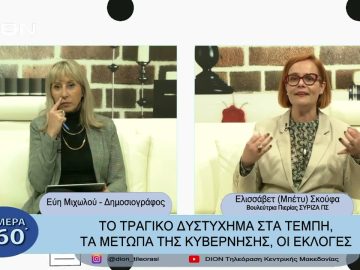 Στο ρυθμό της επικαιρότητας | Σήμερα σε 60 | 16/03/23