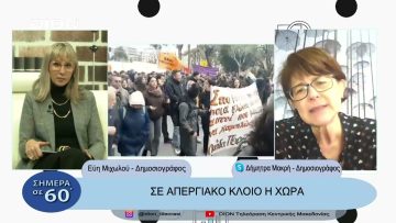Στο ρυθμό της επικαιρότητας | Σήμερα σε 60 | 16/03/23