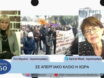 Στο ρυθμό της επικαιρότητας | Σήμερα σε 60 | 16/03/23