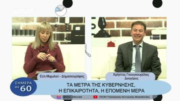 Στο ρυθμό της επικαιρότητας | Σήμερα σε 60 | 16/03/23