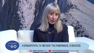 Στο ρυθμό της επικαιρότητας | Σήμερα σε 60 | 20/03/23