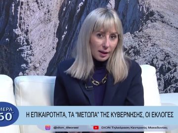 Στο ρυθμό της επικαιρότητας | Σήμερα σε 60 | 20/03/23