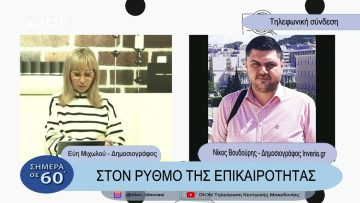 Στο ρυθμό της επικαιρότητας | Σήμερα σε 60 | 21/03/23