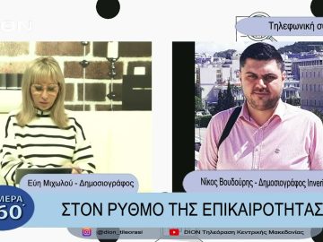 Στο ρυθμό της επικαιρότητας | Σήμερα σε 60 | 21/03/23