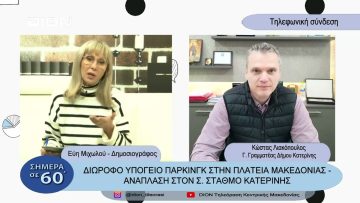 Διώροφο υπόγειο παρκινγκ στην πλατεία Μακεδονίας-ανάπλαση στον σ.σταθμό Κατερίνης | 21/03/23