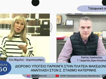 Διώροφο υπόγειο παρκινγκ στην πλατεία Μακεδονίας-ανάπλαση στον σ.σταθμό Κατερίνης  | 21/03/23