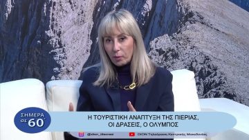 Η Τουριστική ανάπτυξη της Πιερίας,οι δράσεις, ο Όλυμπος | Σήμερα σε 60 | 21/03/23