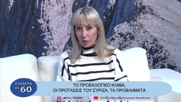 Το προεκλογικό κλίμα, οι προτάσεις του Συριζα, τα προβλήματα | Σήμερα σε 60 | 23/03/23