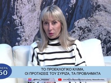 Το προεκλογικό κλίμα, οι προτάσεις του Συριζα, τα προβλήματα | Σήμερα σε 60 | 23/03/23