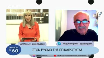 Στο ρυθμό της επικαιρότητας | Σήμερα σε 60 | 22/03/23