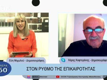 Στο ρυθμό της επικαιρότητας | Σήμερα σε 60 | 22/03/23