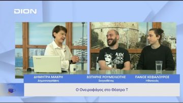 Ο Ονειροφάγος στο Θέατρο Τ  |  Ξεκινάμε Μαζί | 31/03/23