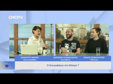 Ο Ονειροφάγος στο Θέατρο Τ  |  Ξεκινάμε Μαζί | 31/03/23