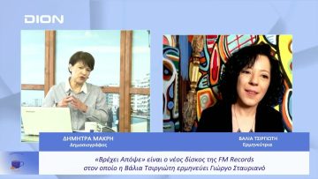 Βρέχει απόψε είναι ο νέος δίσκος με την Βάλια Τσιργιώτη | Ξεκινάμε Μαζί | 29/03/23