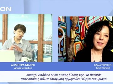 Βρέχει απόψε είναι ο νέος δίσκος με την Βάλια Τσιργιώτη  |  Ξεκινάμε Μαζί | 29/03/23