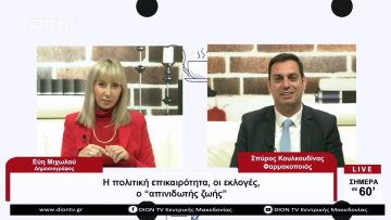 Η πολιτική επικαιρότητα, οι εκλογές, ο απινιδωτής ζωής | Σήμερα σε 60 | 30/03/23