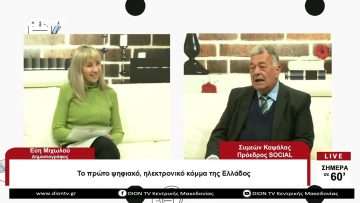 Το πρώτο ψηφιακό ηλεκτρονικό κόμμα της Ελλάδος | Σήμερα σε 60 | 29/03/23