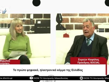 Το πρώτο ψηφιακό ηλεκτρονικό κόμμα της Ελλάδος | Σήμερα σε 60 | 29/03/23