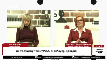 Οι προτάσεις του ΣΥΡΙΖΑ. οι εκλογές, η Πιερία | Σήμερα σε 60 | 27/03/23
