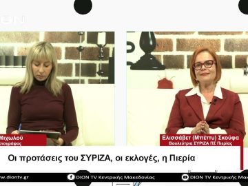 Οι προτάσεις του ΣΥΡΙΖΑ. οι εκλογές, η Πιερία | Σήμερα σε 60 | 27/03/23