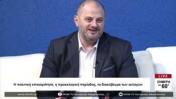 Η πολιτική επικαιρότητα,η προεκλογική περίοδος, το διακύβευμα των εκλογών | Σήμερα σε 60 | 28/03/23