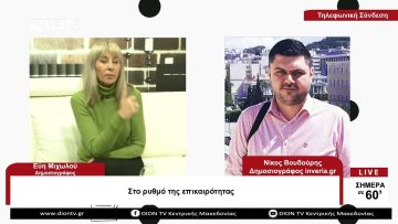 Στο ρυθμό της επικαιρότητας | Σήμερα σε 60 | 29/03/23