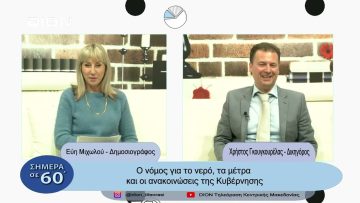 Ο νόμος για το νερό, τα μέτρα και οι ανακοινώσεις της Κυβέρνησης | Σήμερα σε 60 | 24/03/23