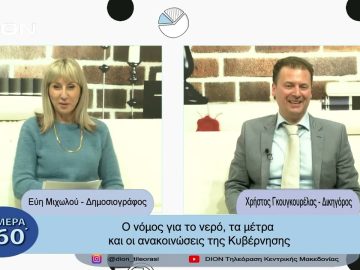 Ο νόμος για το νερό, τα μέτρα και οι ανακοινώσεις της Κυβέρνησης | Σήμερα σε 60 | 24/03/23